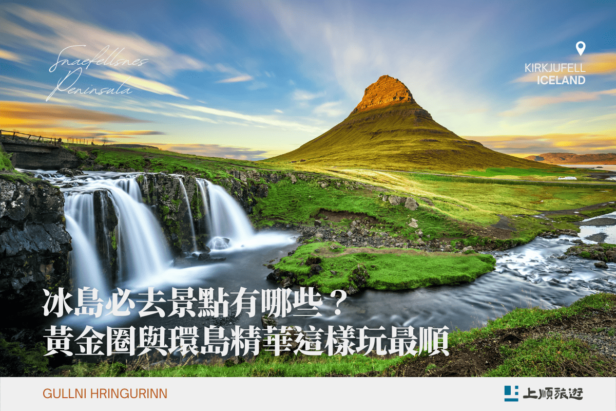 冰島必去景點有哪些？黃金圈與環島精華這樣玩最順  